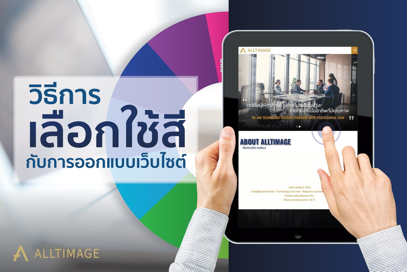 วิธีการเลือกใช้สีกับการออกแบบเว็บไซต์