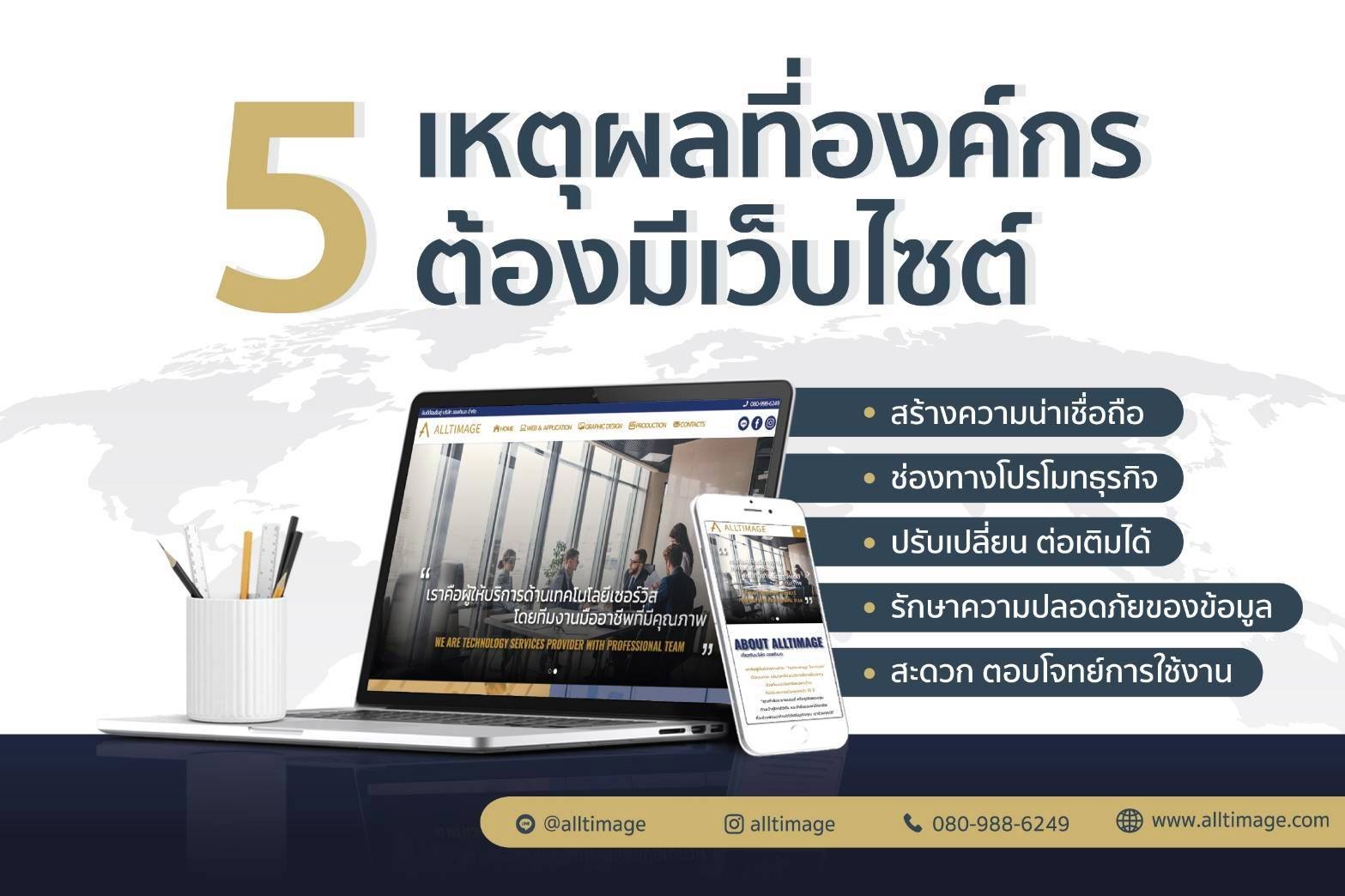 5 เหตุผลที่องค์กรต้องมีเว็บไซต์