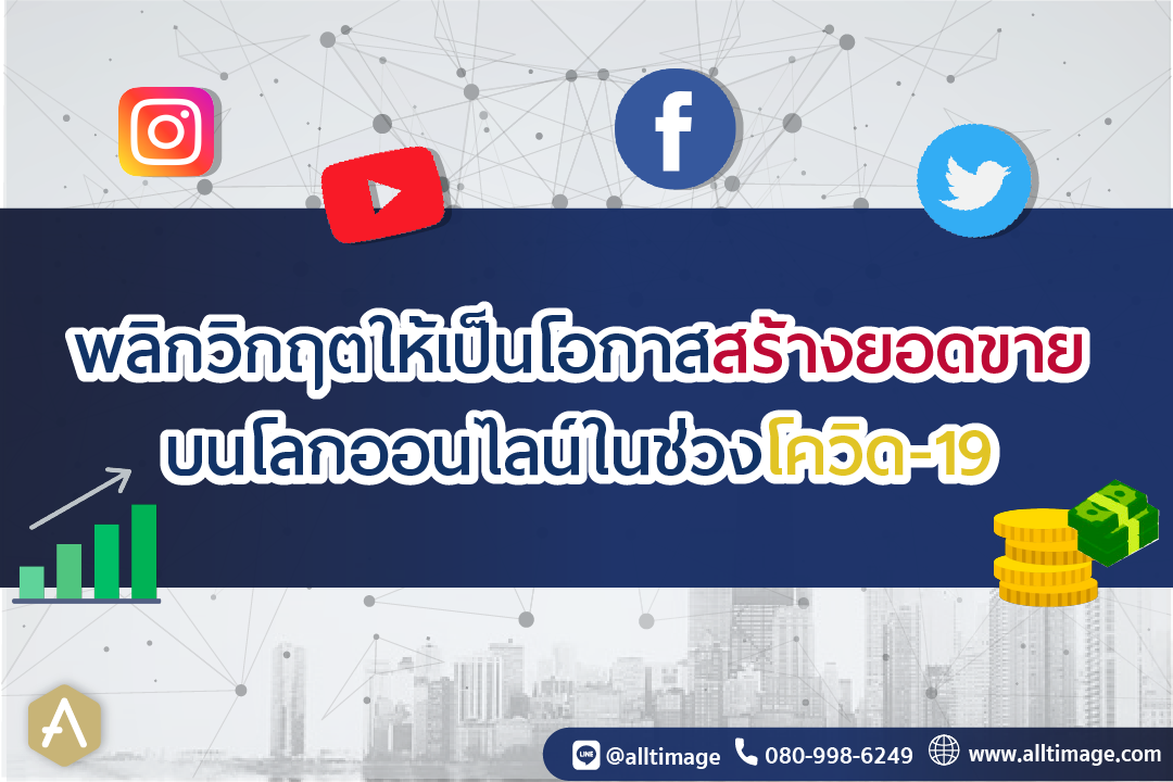 พลิกวิกฤต สร้างยอดขาย ช่วงโควิด19