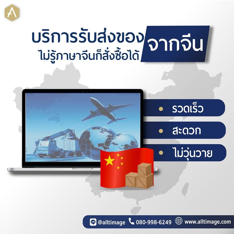 บริการรับสั่งของจากจีน สะดวก รวดเร็ว ไม่วุ่นวาย