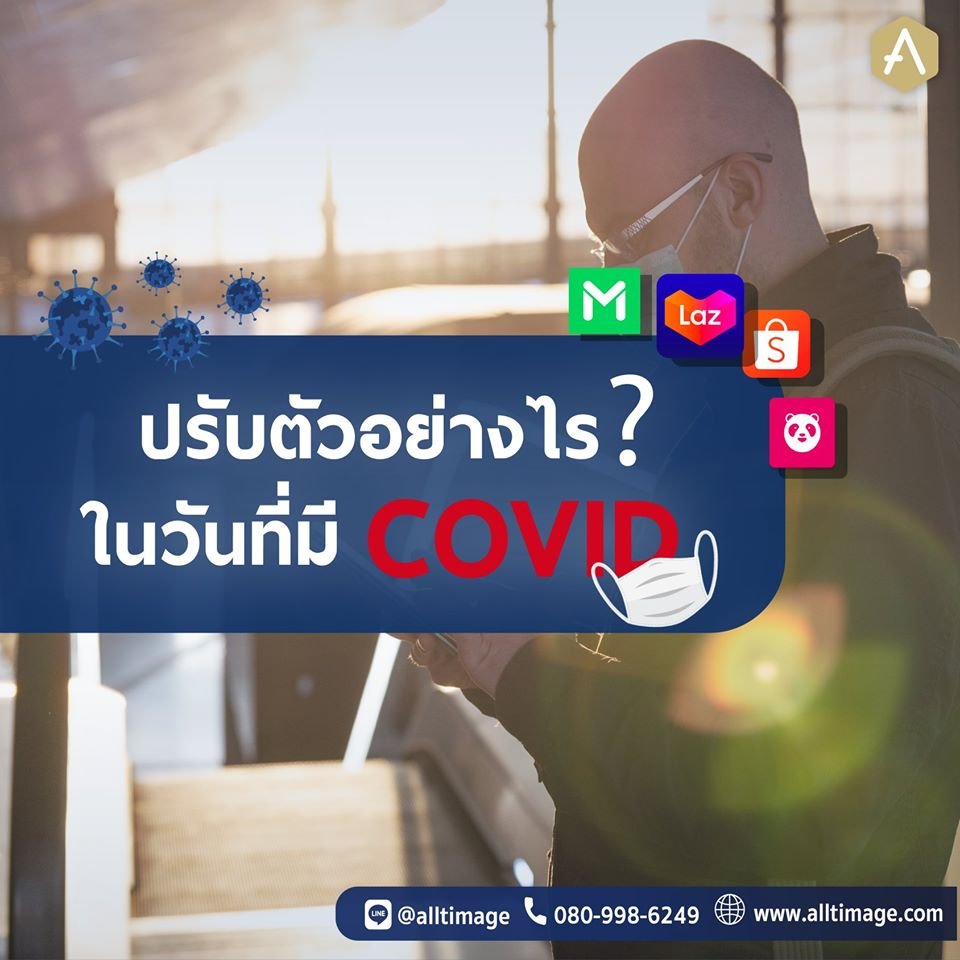 การทำการตลาดช่วงโควิด