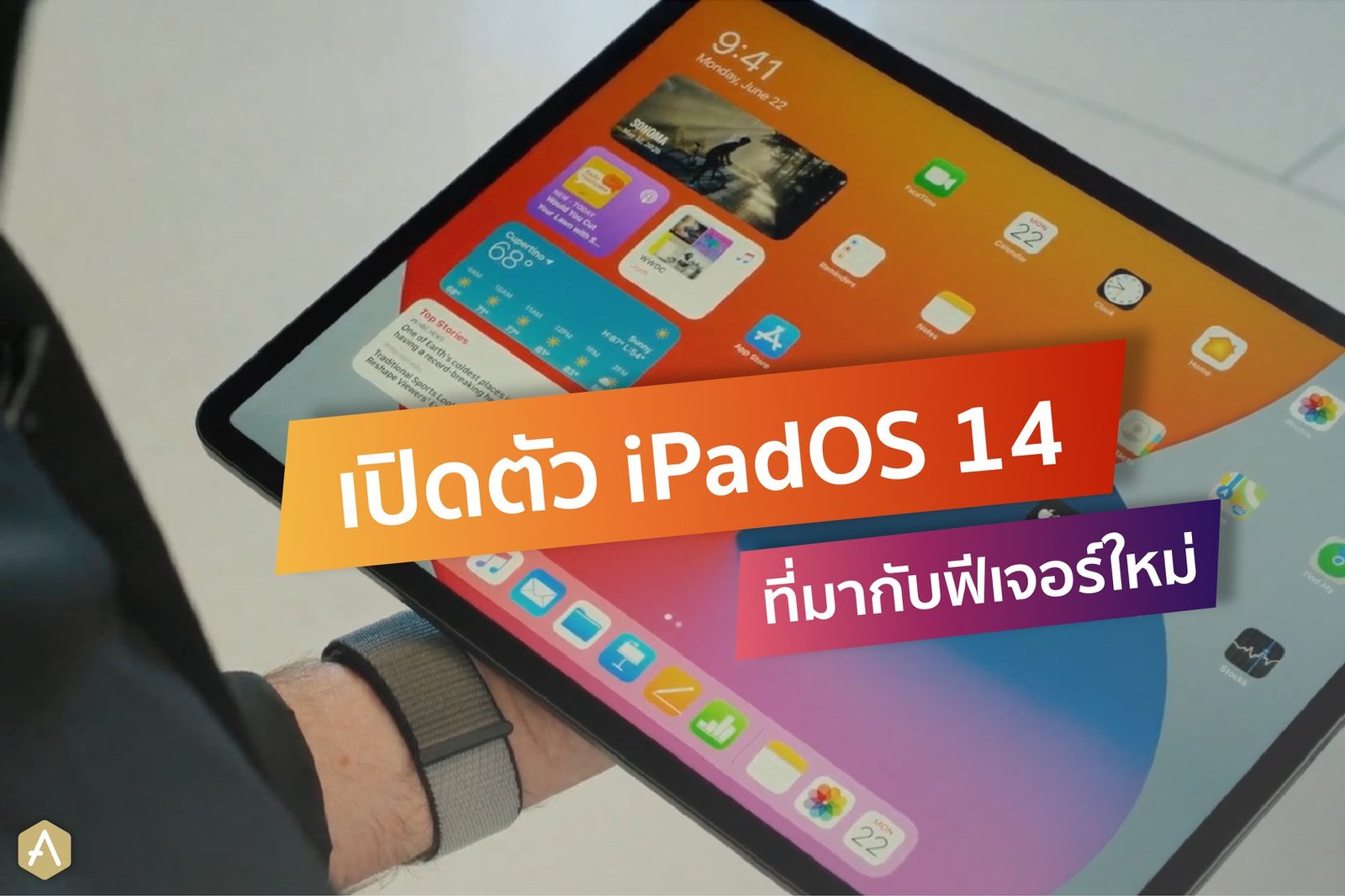 IPad OS14 มากับฟีเจอร์ใหม่!