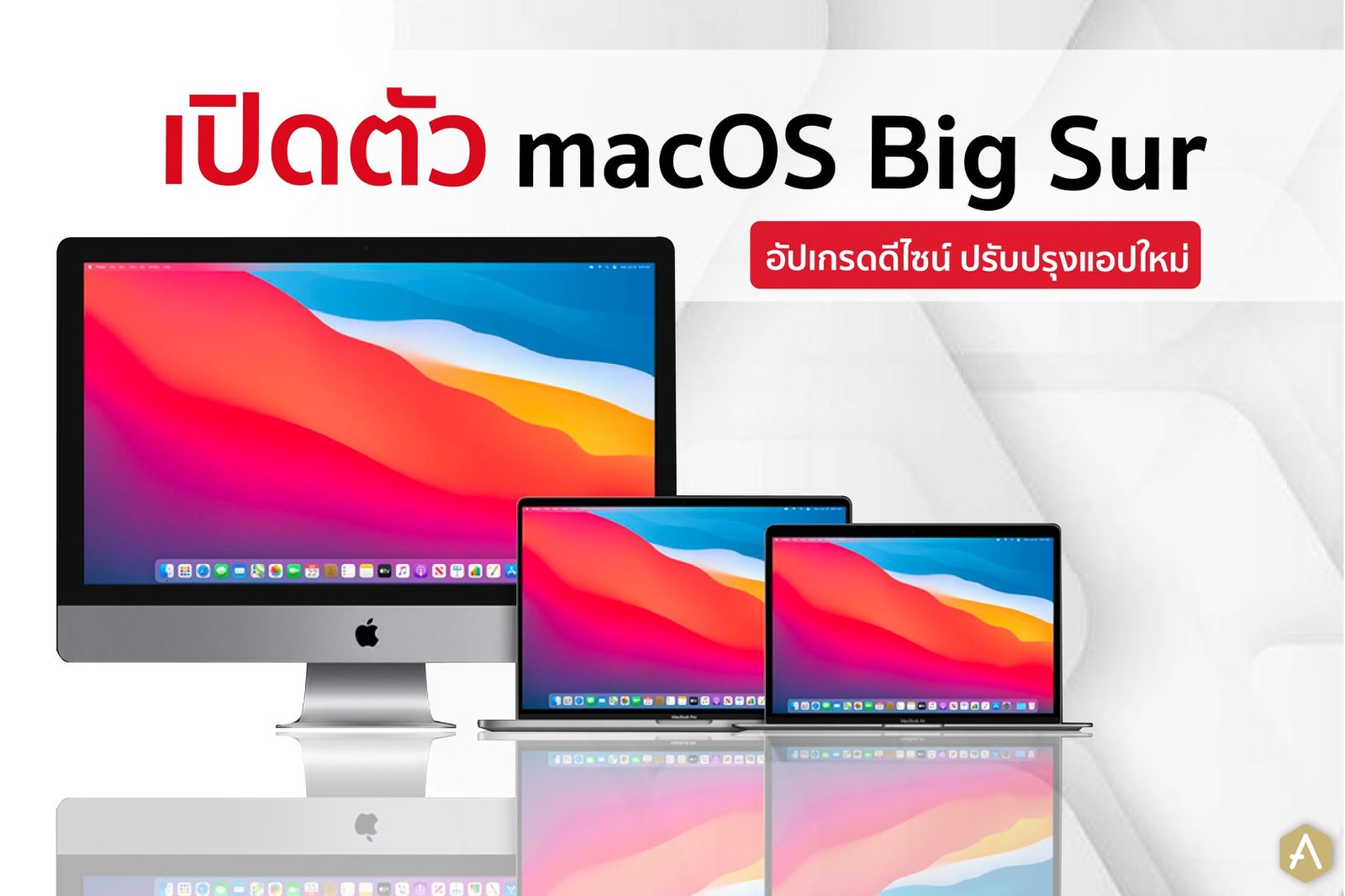 เปิดตัว macOS Big Sur