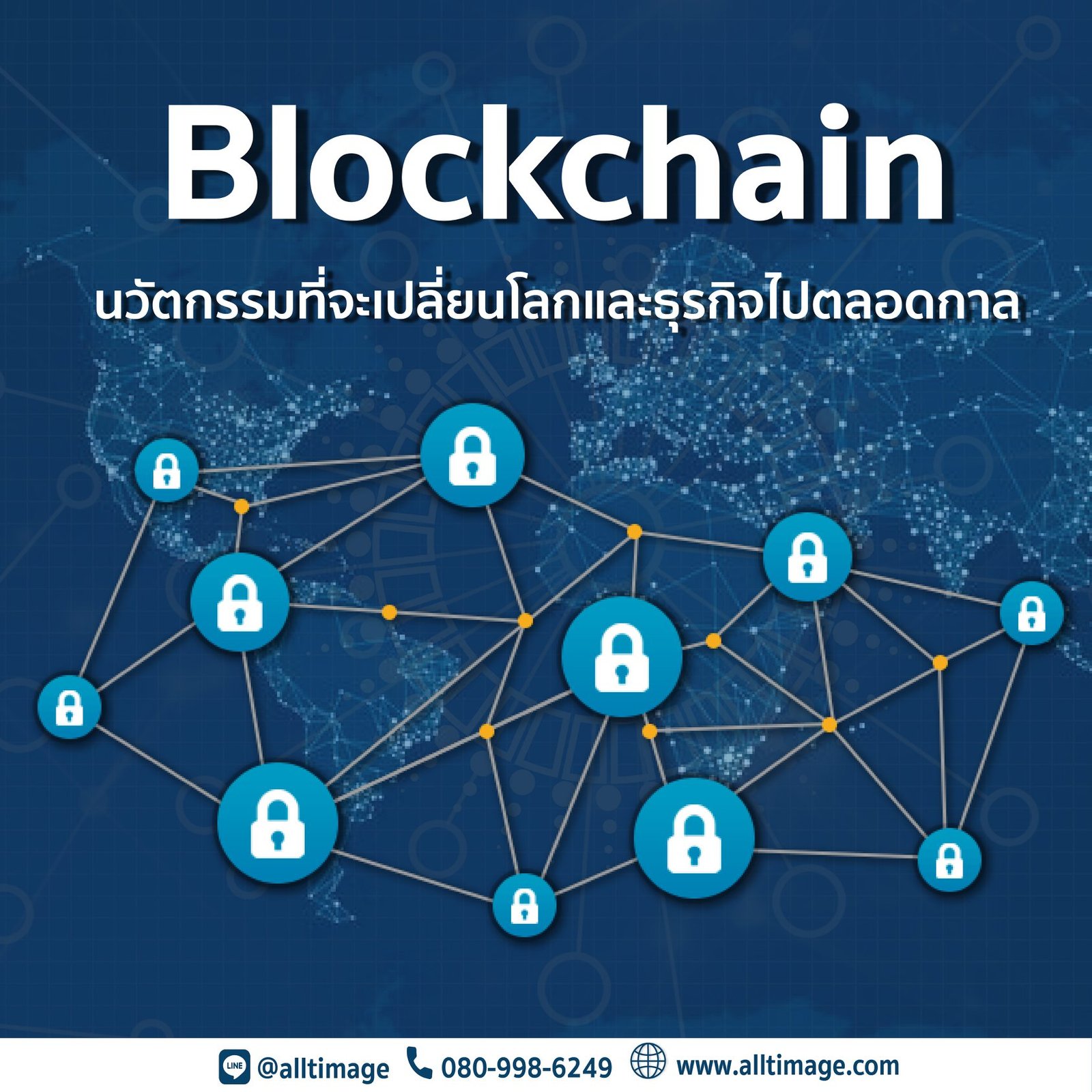Blockchain นวัตกรรมที่จะเปลี่ยนโลก และธุรกิจไปตลอดกาล