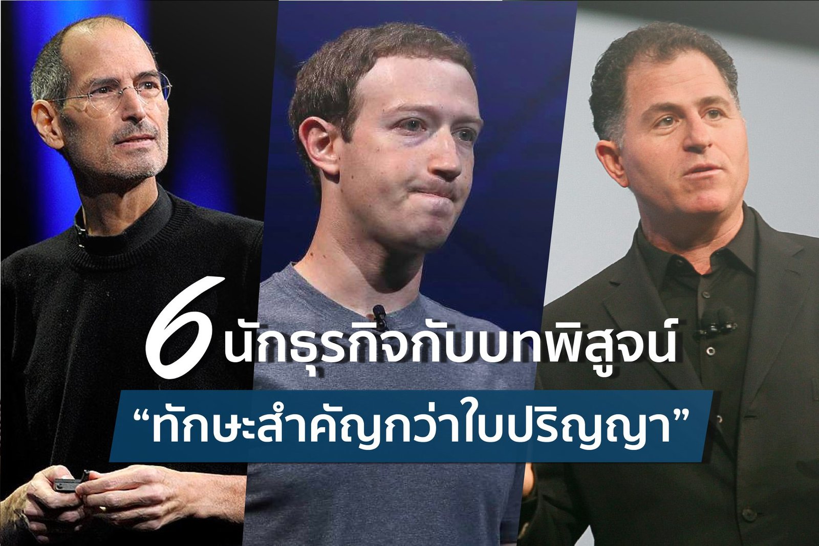 6 นักธุรกิจ กับบทพิสูจน์ ทักษะสำคัญกว่าใบปริญญา