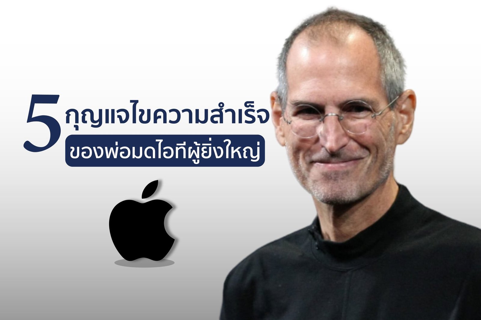 5 กุญแจไขความสำเร็จ ของพ่อมด Steve Jobs