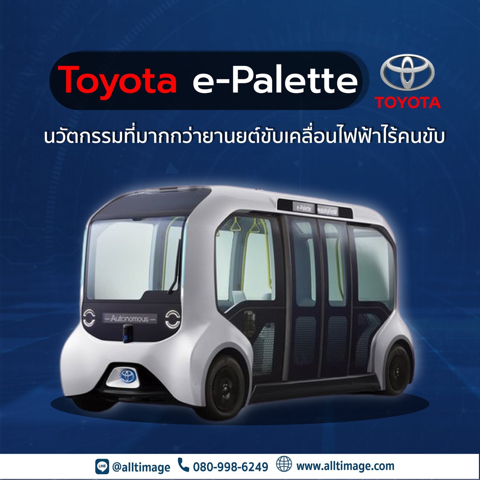 Toyota ePalette ยานยนต์ขับเคลื่อนไฟฟ้าไร้คนขับ