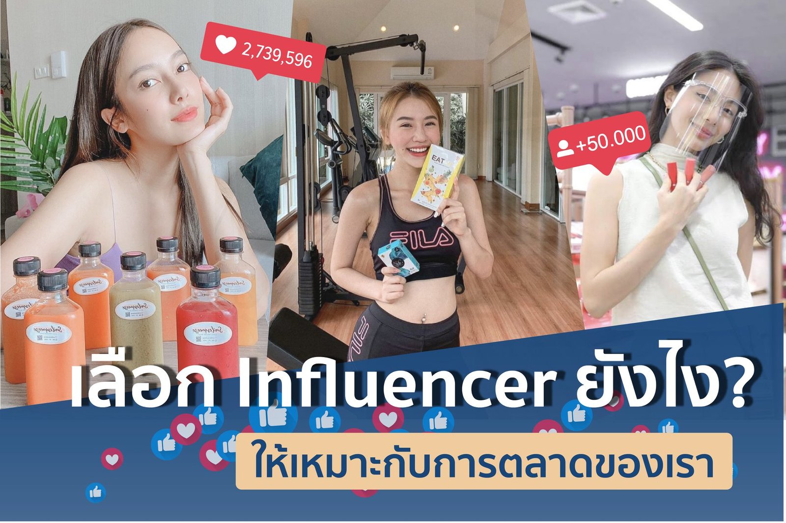 เลือก Influencer ยังไงให้ เหมาะกับการตลาดของเรา