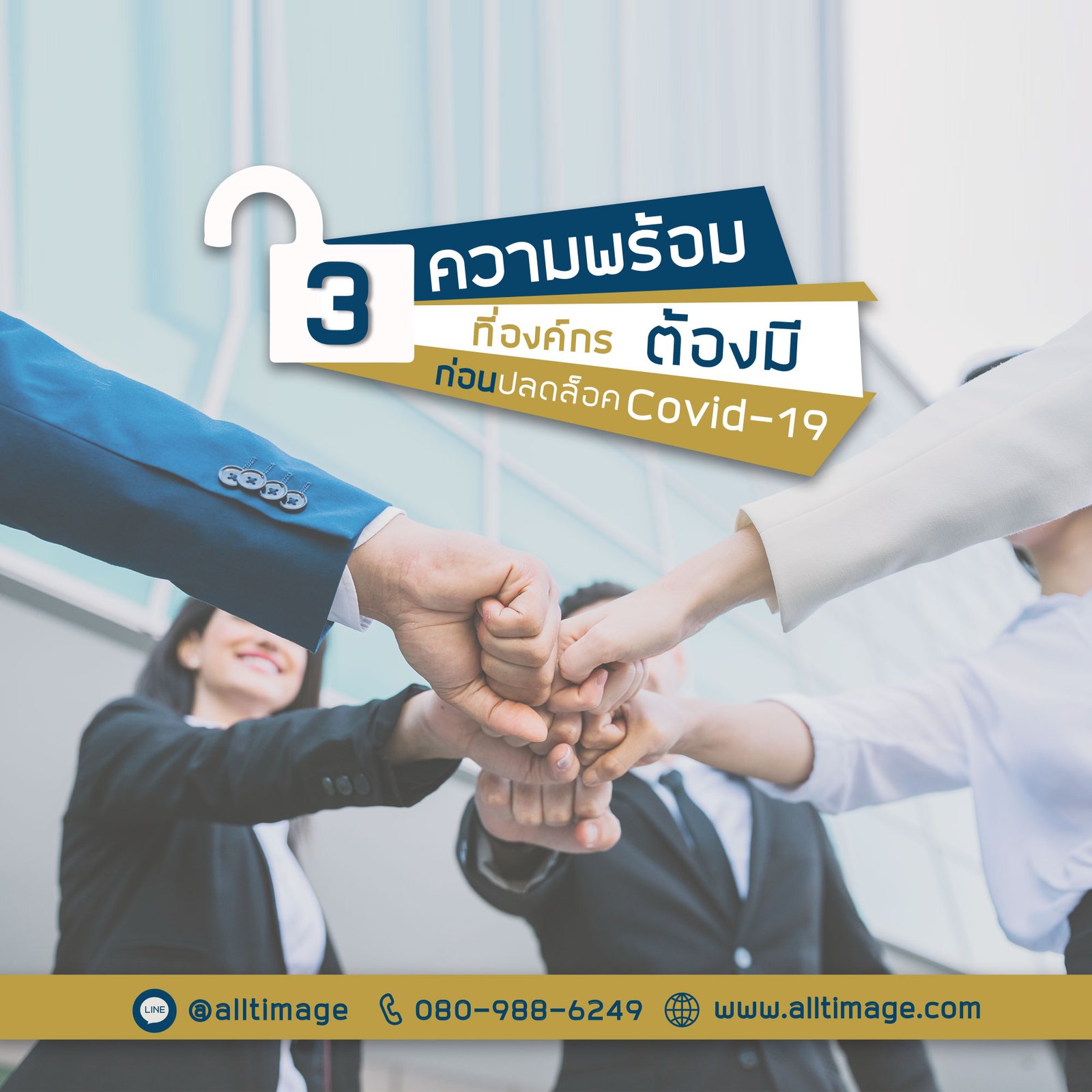 3 ความพร้อมที่ต้องมี ก่อนปลดล็อค Covid19