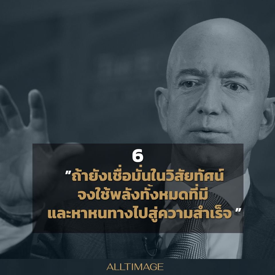รูปภาพที่ 6 ของ 6 ข้อคิด ฉบับมหาเศรษฐีอันดับ 1 ของโลก Jeff Bezos
