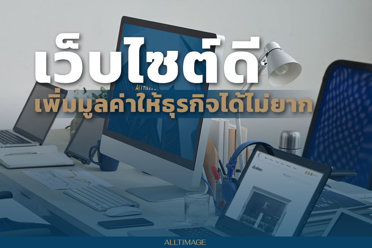 เว็บไซต์ดี เพิ่มมูลค่าให้ธุรกิจได้ไม่ยาก