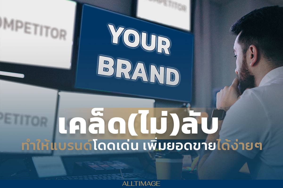เคล็ด(ไม่)ลับ ทำให้แบรนด์โดดเด่น เพิ่มยอดขายได้ง่ายๆ