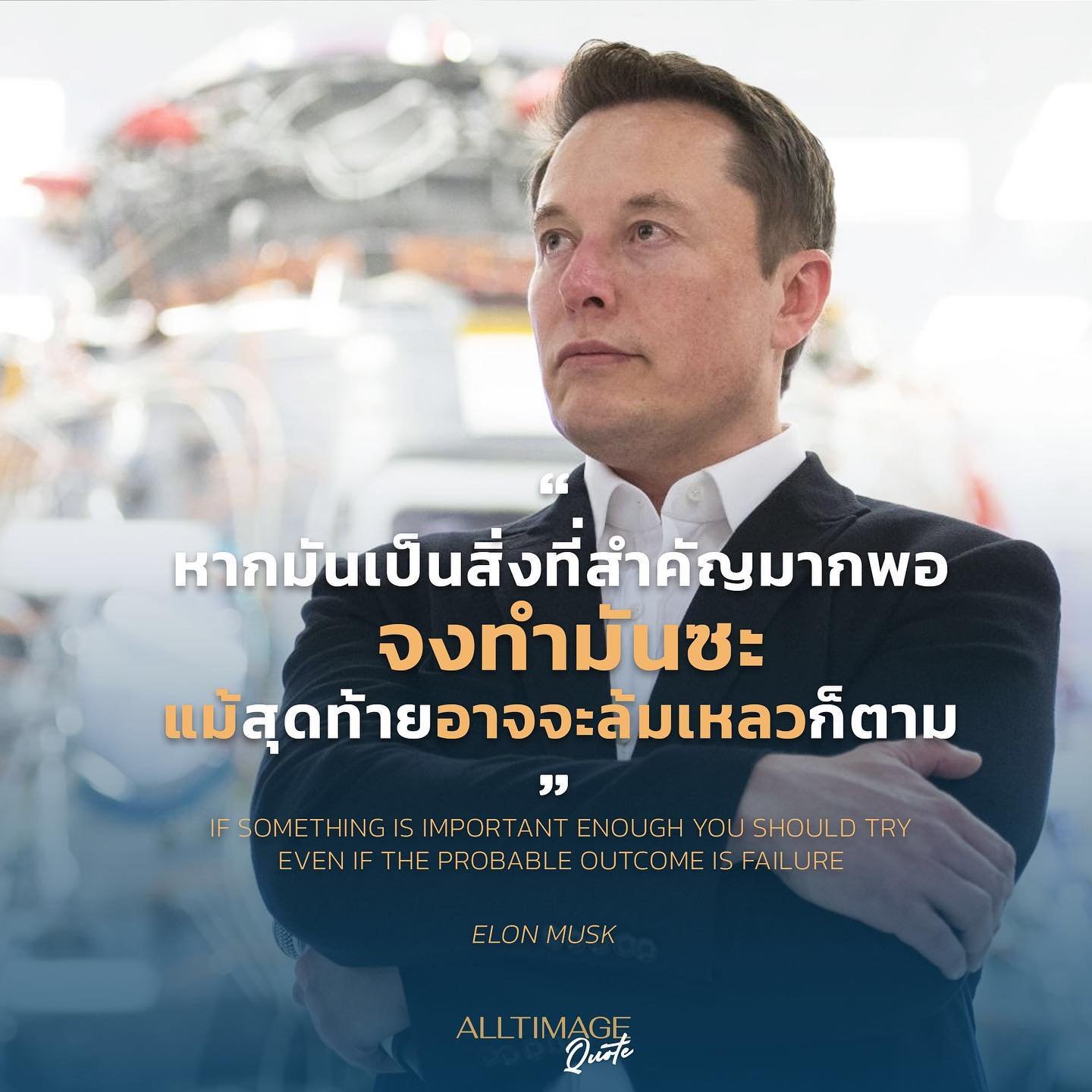 หากมันเป็นสิ่งที่สำคัญมากพอ จงทำมันซะ แม้สุดท้ายอาจจะล้มเหลวก็ตาม