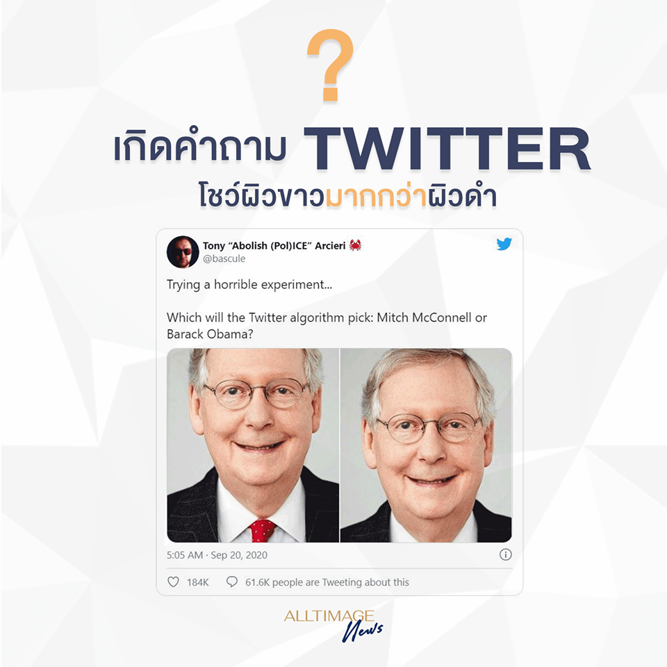 เมื่อระบบ Twitter เลือกโชว์คนผิวขาวมากกว่าผิวดำ