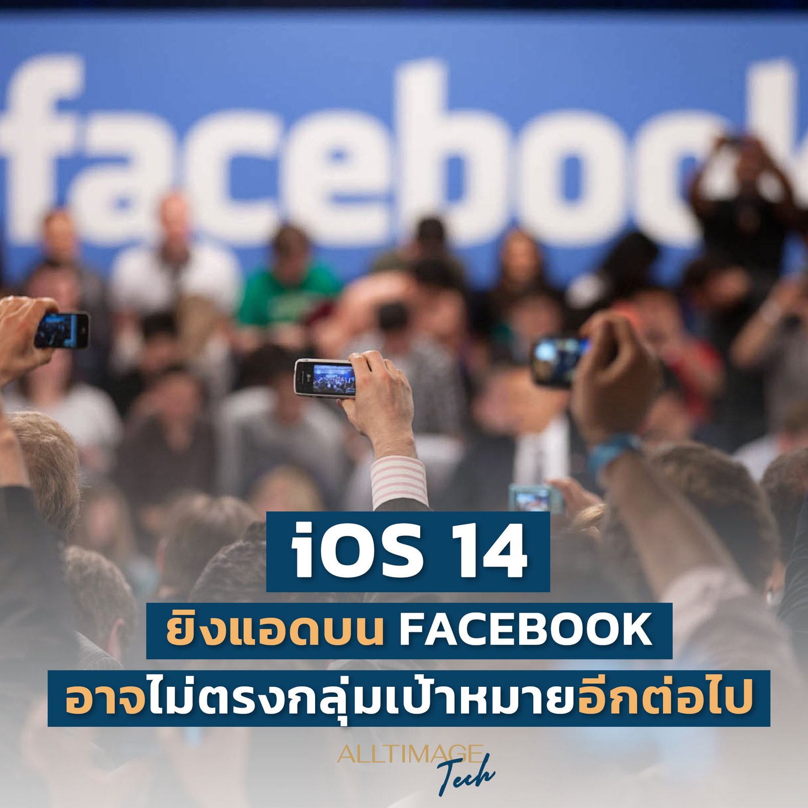 iOS14 การแอดบน Facebook อาจจะไม่ตรงกลุ่มเป้าหมายอีกต่อไป
