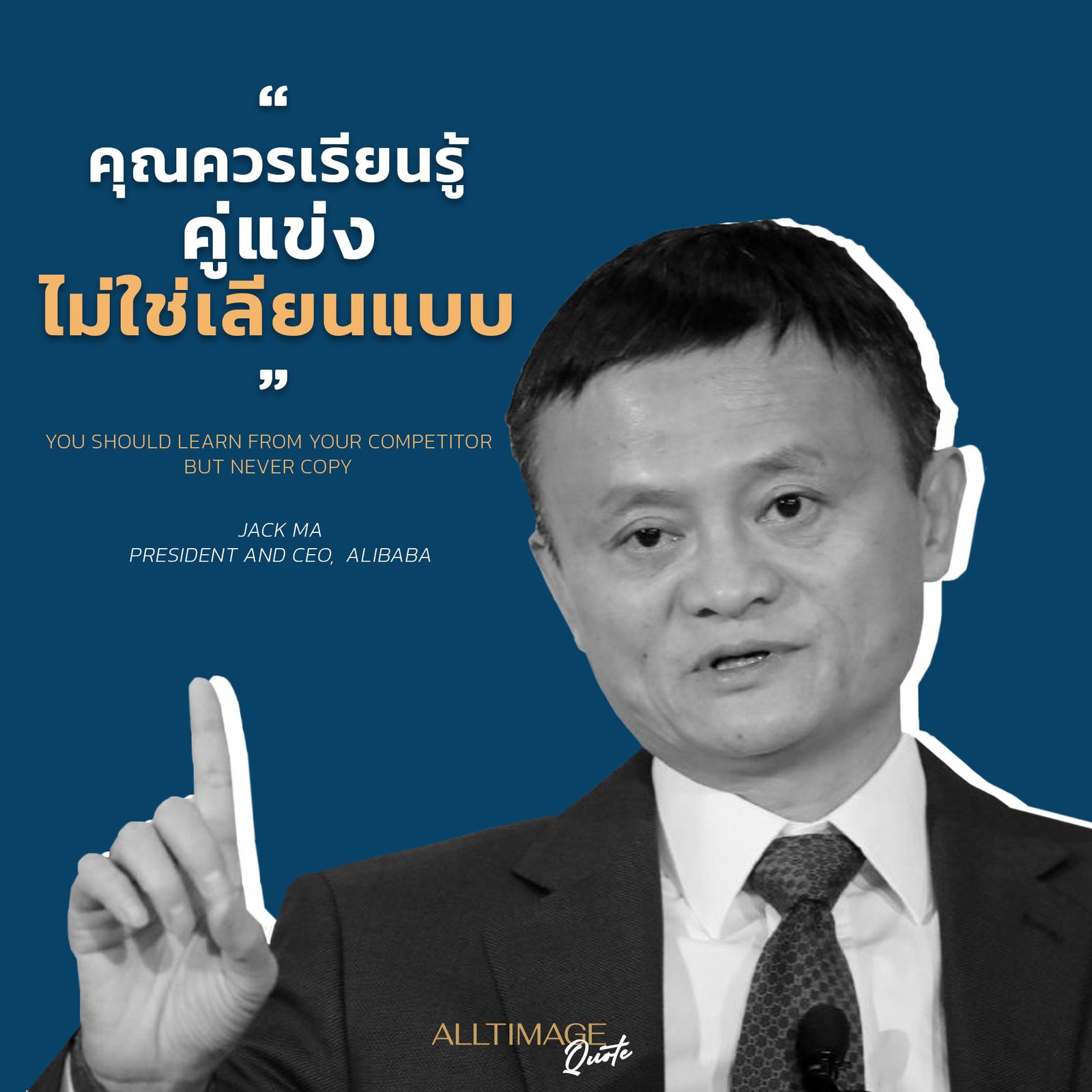 คุณควรเรียนรู้จากคู่แข่ง ไม่ใช่เลียนแบบ