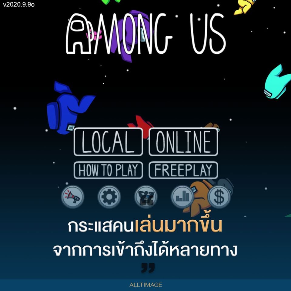 รูปภาพที่ 2 ของ Among Us เทคโนโลยีเกมล้าสมัย กับตลาดยุคใหม่