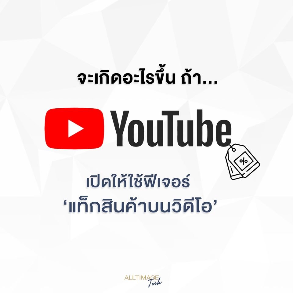 จะเกิดอะไรขึ้น ถ้า YouTube Tag สินค้าได้