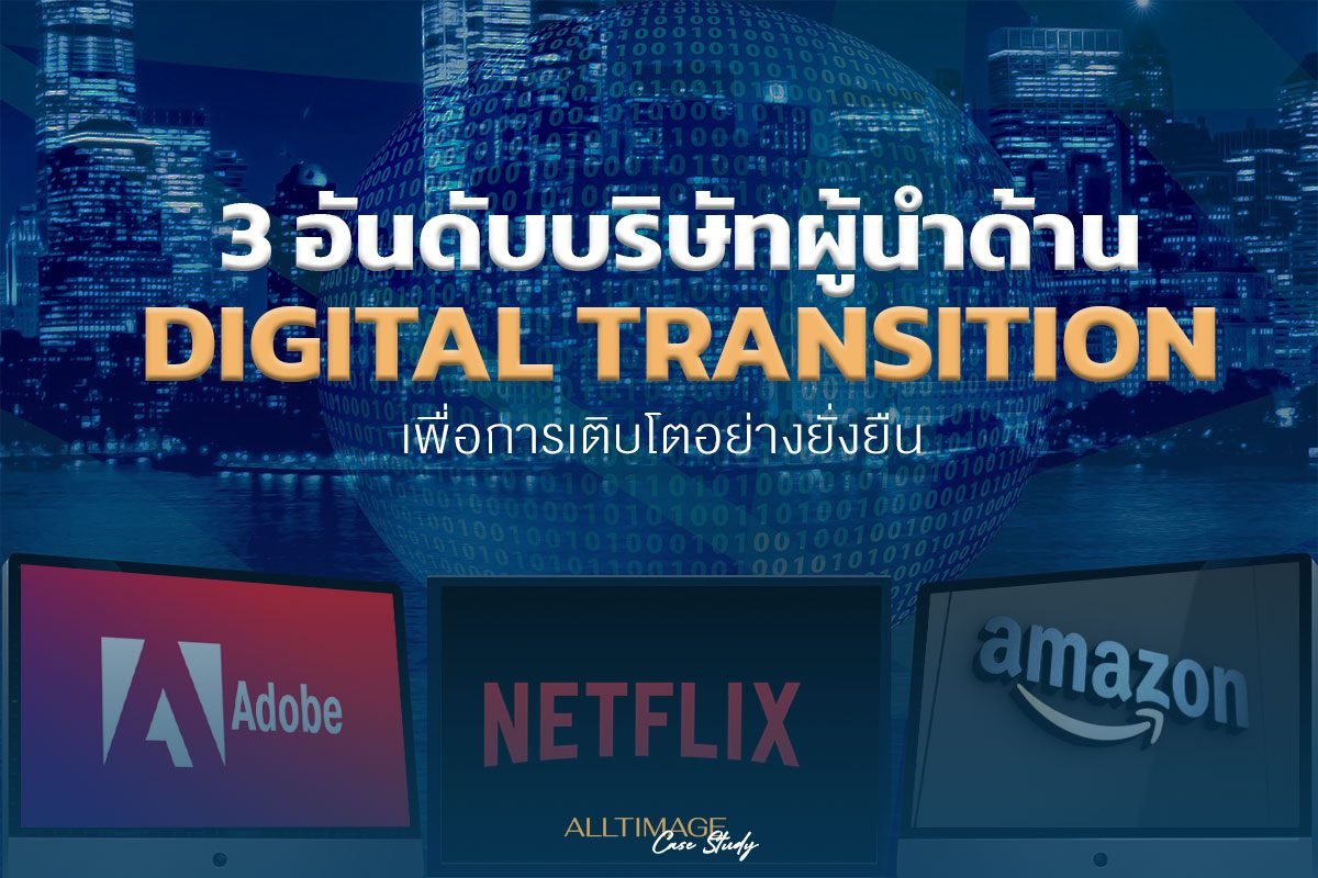 3 อันดับผู้นำ Digital Transition