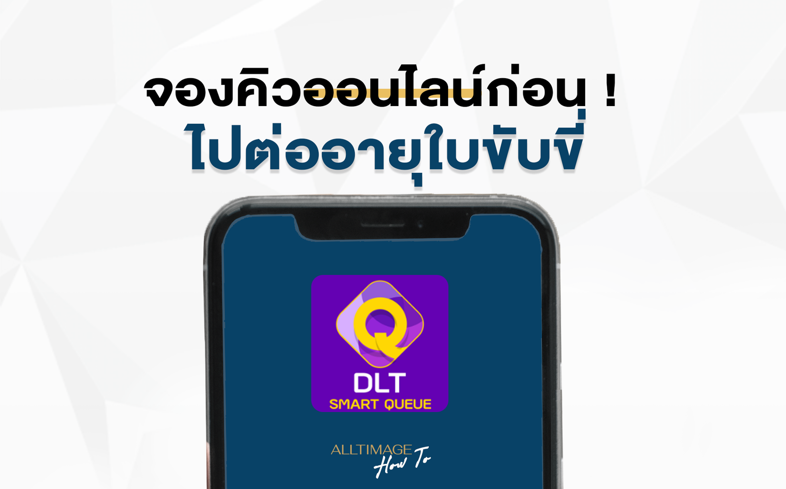 จองคิวออนไลน์ก่อน ! ไปต่ออายุใบขับขี่