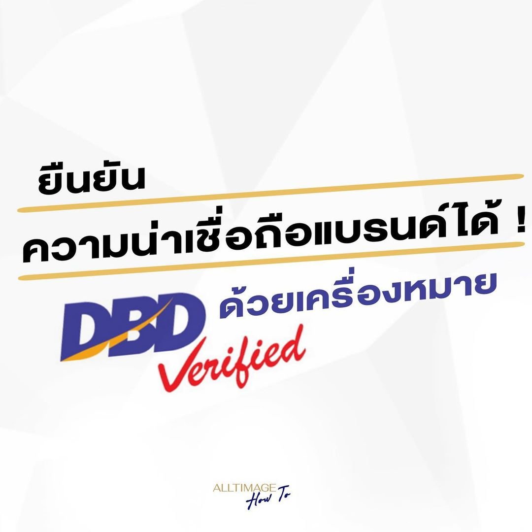 ยืนยันความน่าเชื่อถือแบรนด์ได้ด้วย DBD Verified