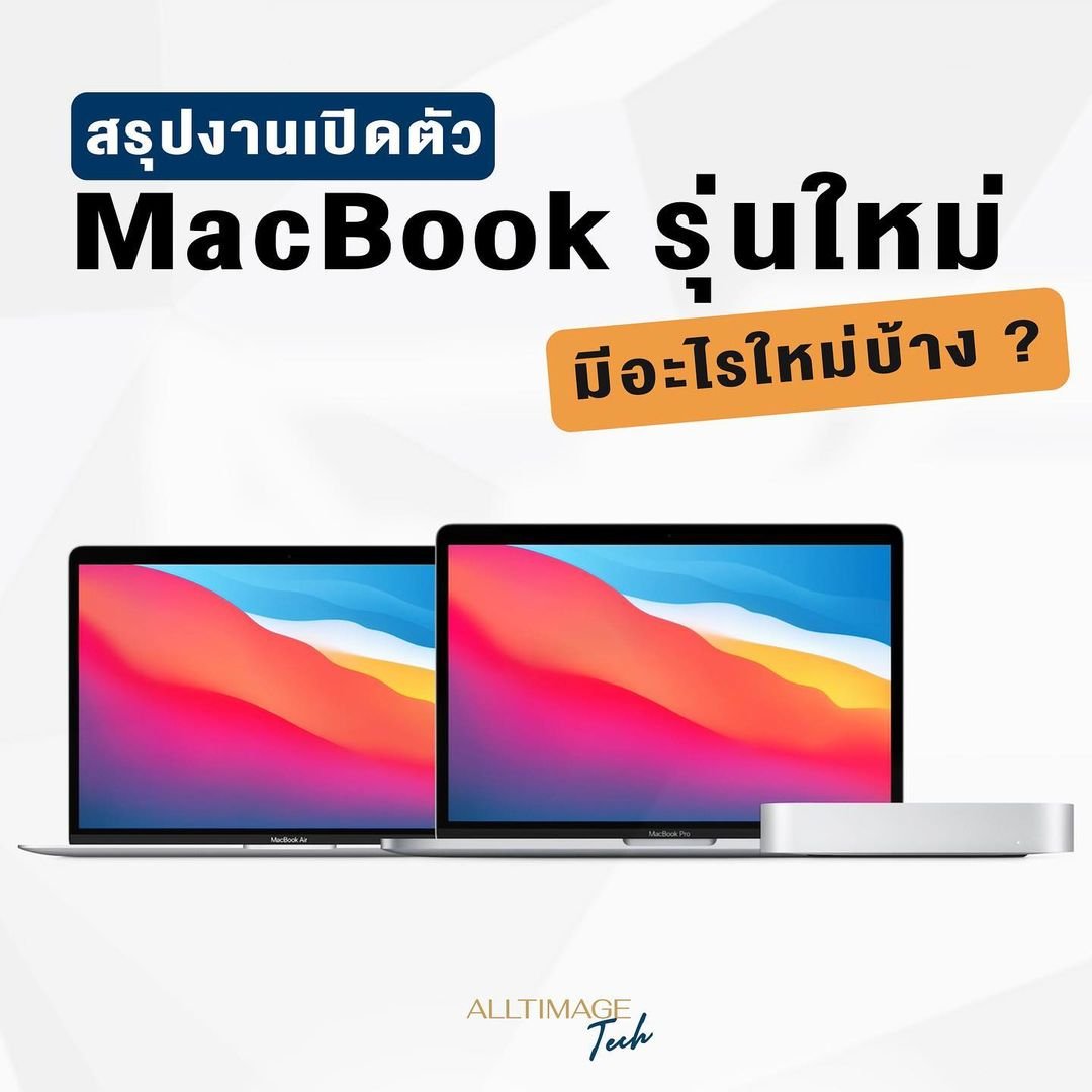รูปภาพที่ 1 ของ MacBook รุ่นใหม่ มีอะไรใหม่บ้าง ？