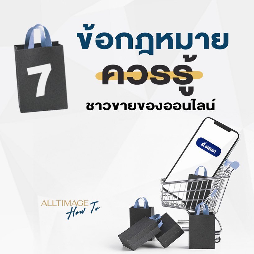 7 ข้อกฎหมายควรรู้ชาวขายของออนไลน์
