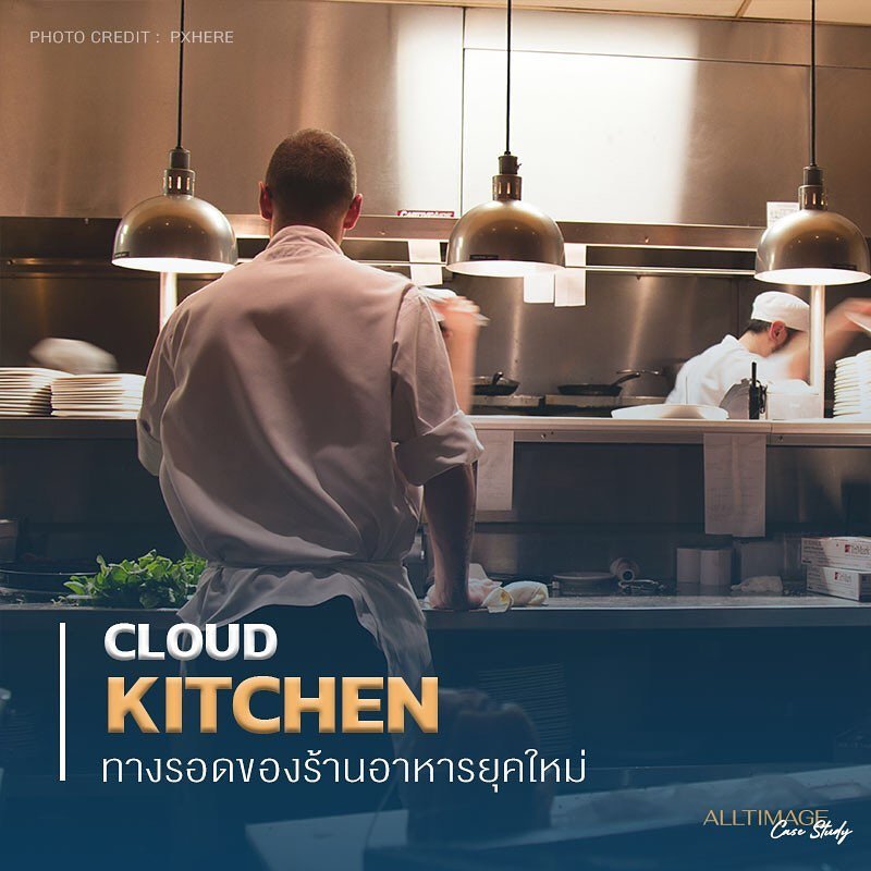 Cloud kitchen ทางรอดของร้านอาหารยุคใหม่