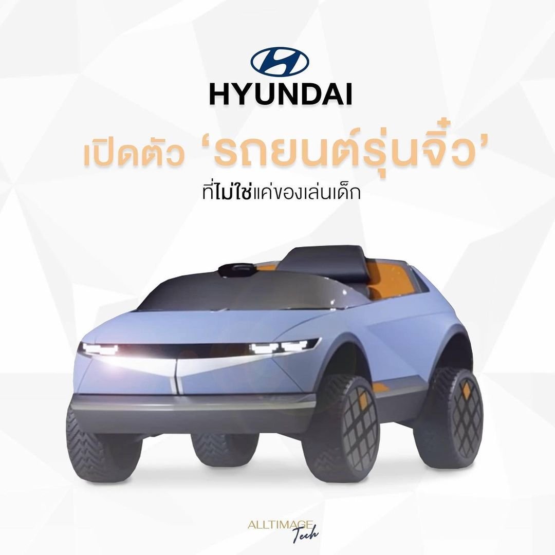Hyundai เปิดตัวรถยนต์คันจิ๋วสำหรับเด็กที่ไม่ได้เป็นแค่รถของเล่น