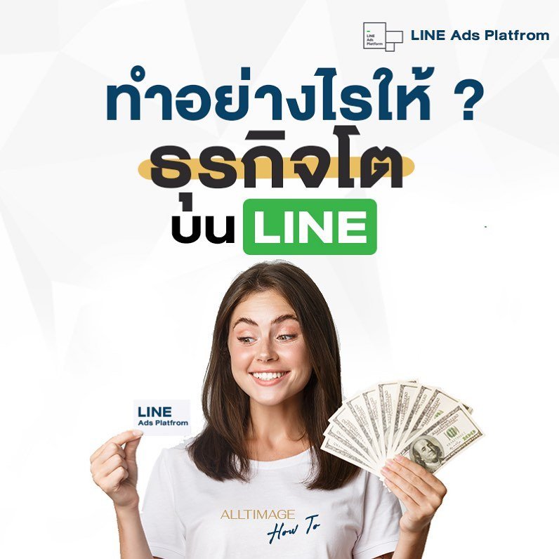 ทำอย่างไรให้ ธุรกิจโตบน LINE
