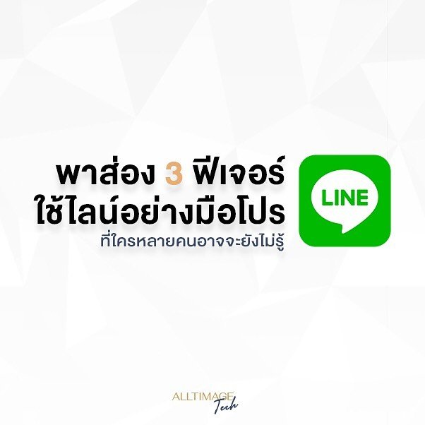 พาส่อง 3 ฟีเจอร์ ใช้ LINE อย่างมือโปร