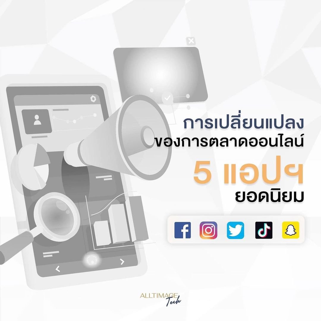 การเปลี่ยนแปลงการตลาดออนไลน์ของ 5 แอปฯ ยอดนิยม