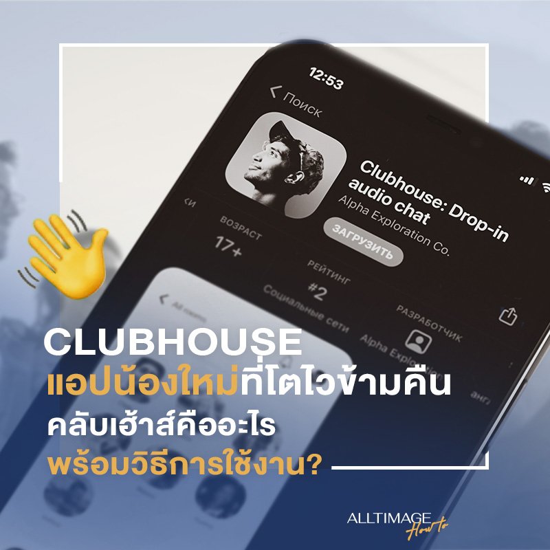 Clubhouse แอปน้องใหม่โตไวข้ามคืน คลับเฮ้าส์คืออะไรพร้อมวิธีการใช้งาน