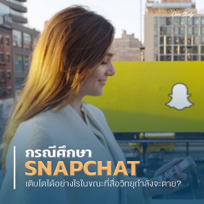 จุดเริ่มต้น Snapchat ทำไมปฏิเสธเงิน 2 แสนล้าน 