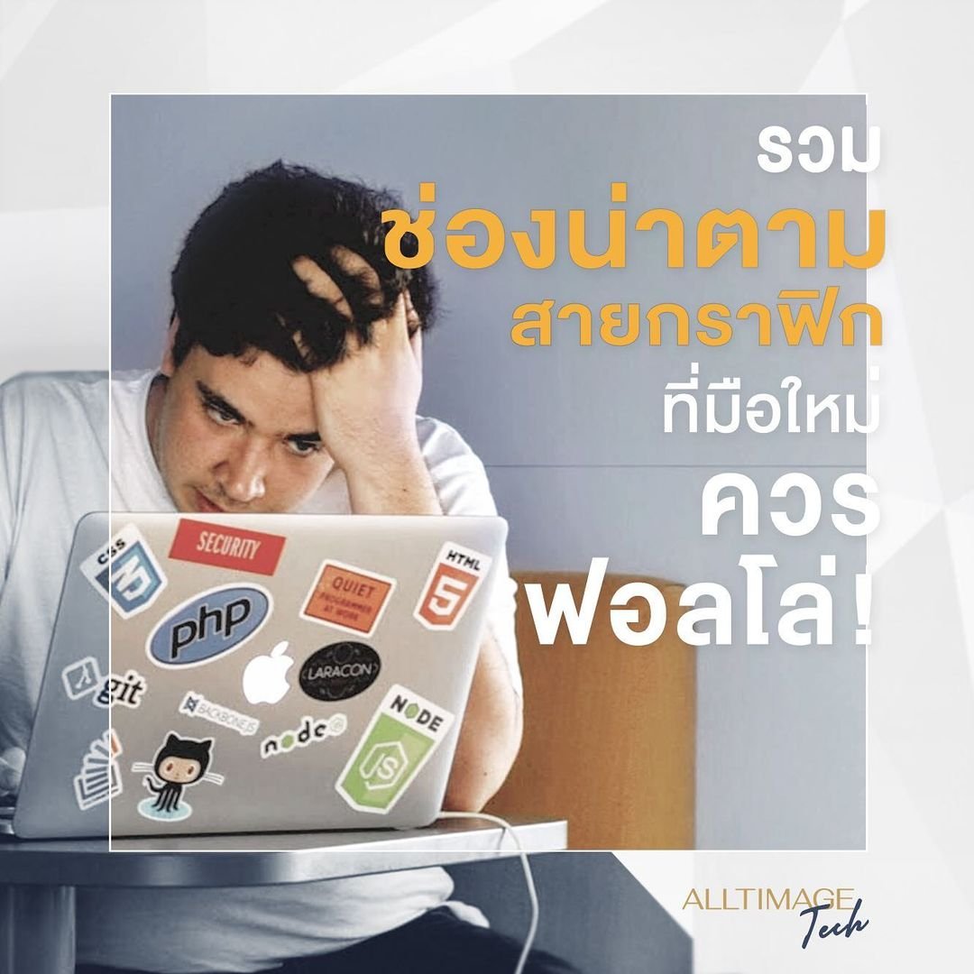 สายกราฟิคต้องตามรวม Channel สายกราฟิค