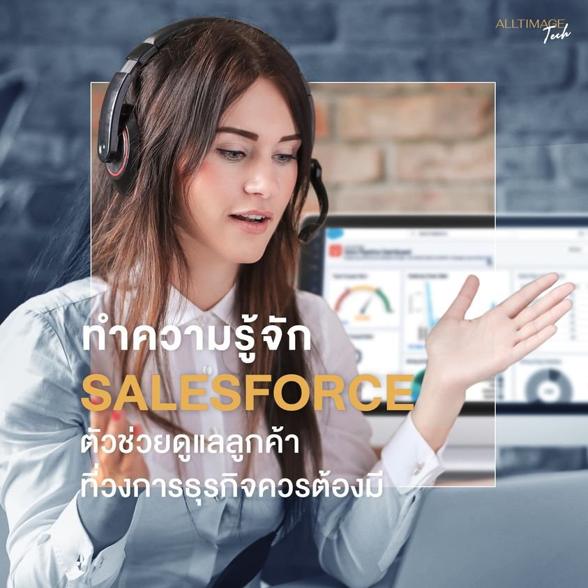 ทำความรู้จัก Salesforce ระบบตัวช่วยดูแลลูกค้า 
