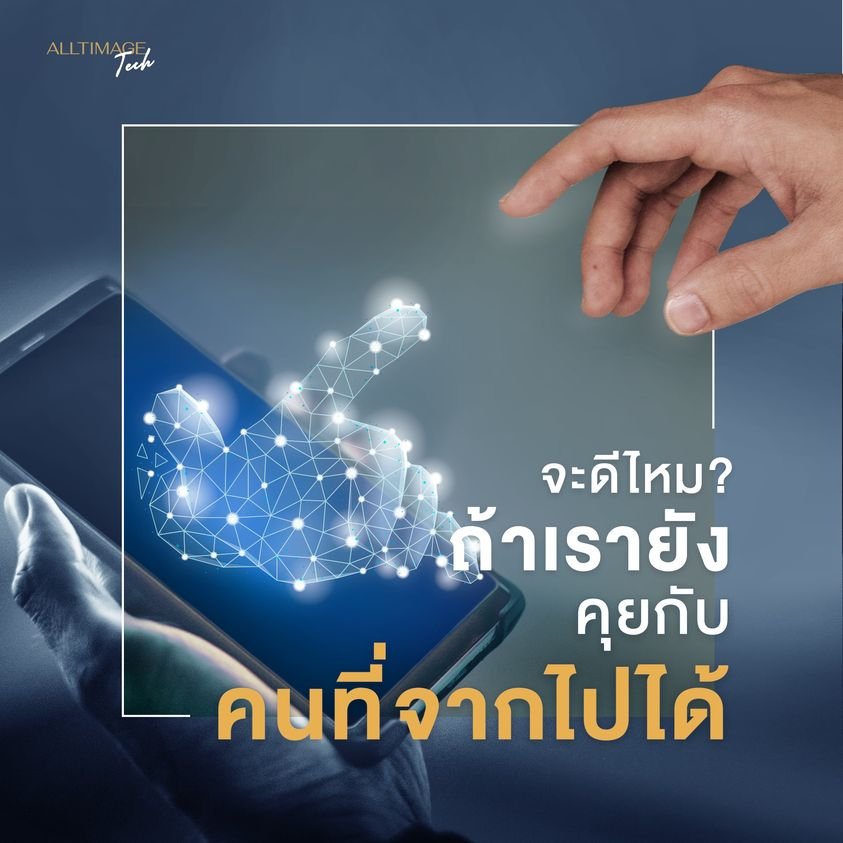 จะดีไหม ถ้าเรายังคุยกับคนที่รักได้  AI บอทคนตาย