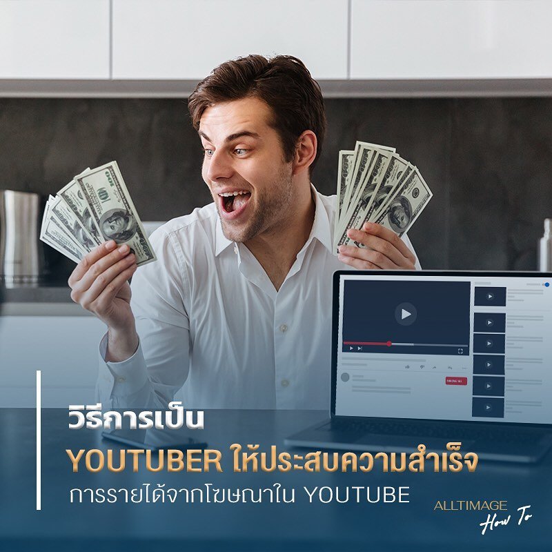 วิธีการเป็น Youtuber ให้ประสบความสำเร็จ