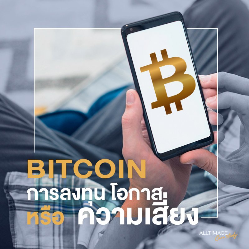 ฺBitcoin การลงทุน โอกาส หรือความเสี่ยง