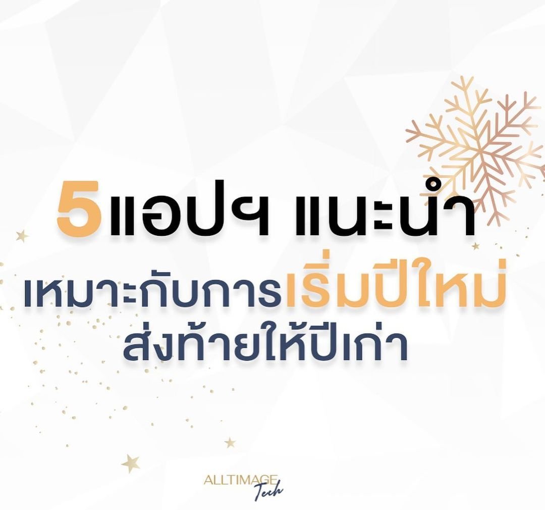 5 แอปฯ แนะนำ! เหมาะกับการเริ่มปีใหม่ส่งท้ายให้ปีเก่า