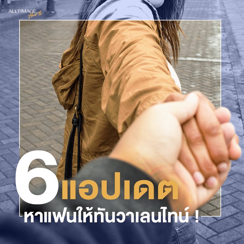 6 แอปหาคู่ หาแฟนให้ทันก่อน...