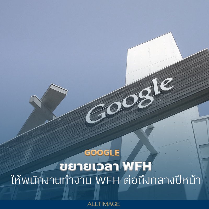 รูปภาพที่ 1 ของ การปรับตัวของ Google ด้วยการขยายเวลา Work from home