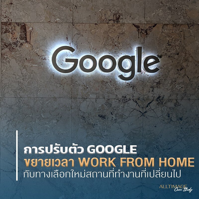 การปรับตัวของ Google ด้วยการขยายเวลา Work from home