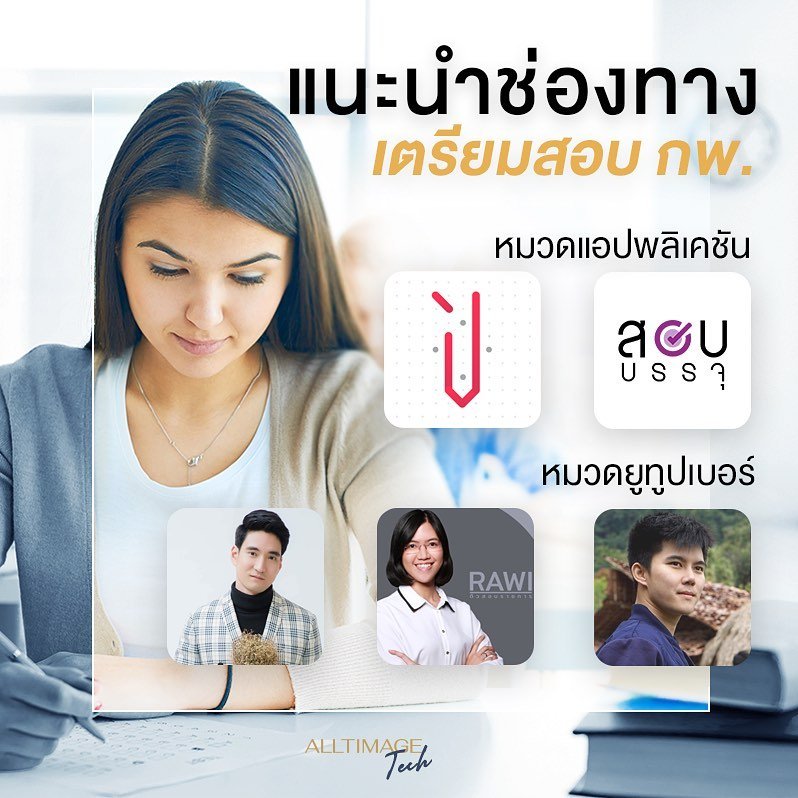 แนะนำช่องทางเตรียมสอบ กพ