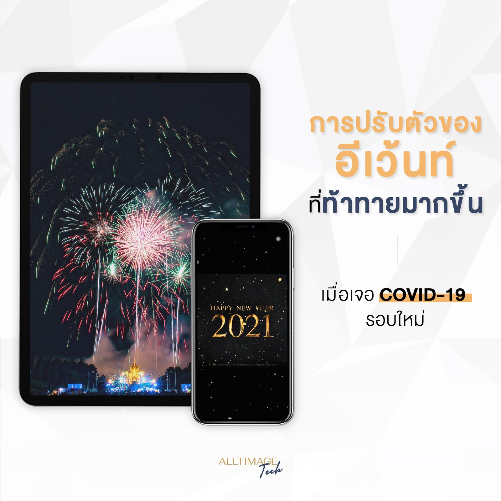 การปรับตัวของอีเวนท์ที่ท้าทายมากขึ้น!