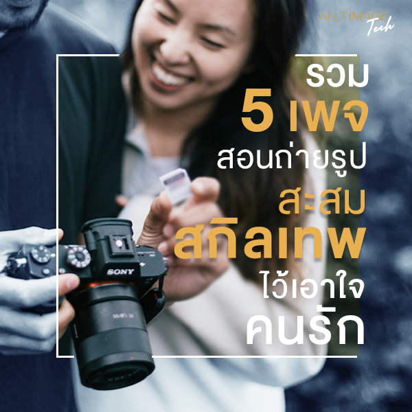 รวม 5 เพจสอนถ่ายรูป สะสมสกิลเทพไว้เอาใจคนรัก