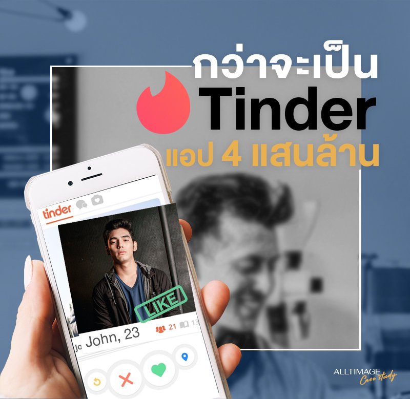 กว่าจะเป็น tinder แอป 4 แสนล้าน