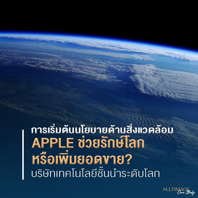 Apple ช่วยรักษ์โลกหรือเพิ่มยอดขาย