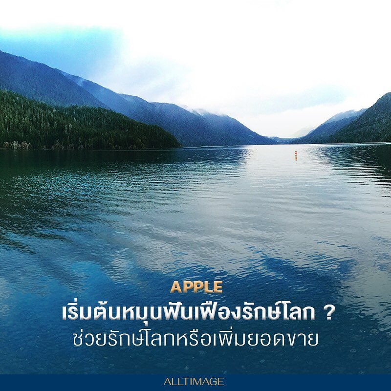 รูปภาพที่ 3 ของ Apple ช่วยรักษ์โลกหรือเพิ่มยอดขาย？