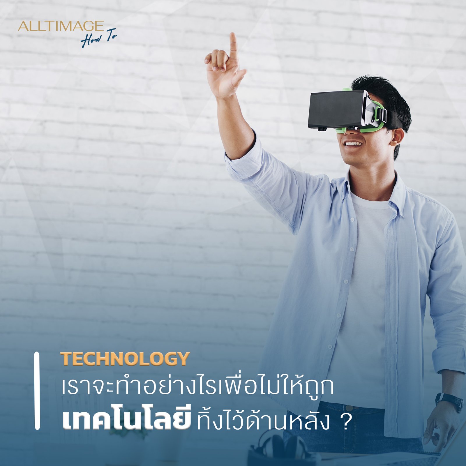 เราจะทำอย่างไรเพื่อไม่ให้ถูก ’เทคโนโลยี’ ทิ้งไว้ข้างหลัง